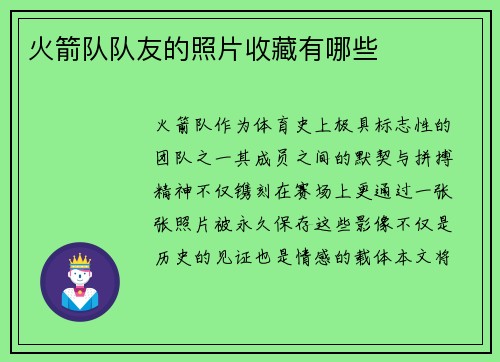 火箭队队友的照片收藏有哪些