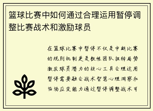 篮球比赛中如何通过合理运用暂停调整比赛战术和激励球员