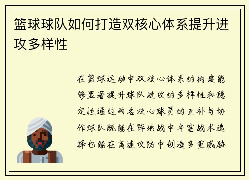 篮球球队如何打造双核心体系提升进攻多样性