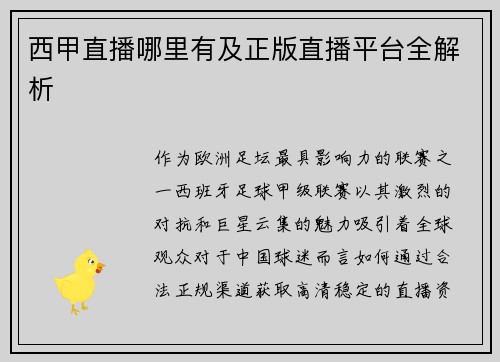 西甲直播哪里有及正版直播平台全解析