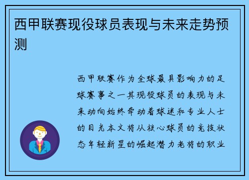 西甲联赛现役球员表现与未来走势预测